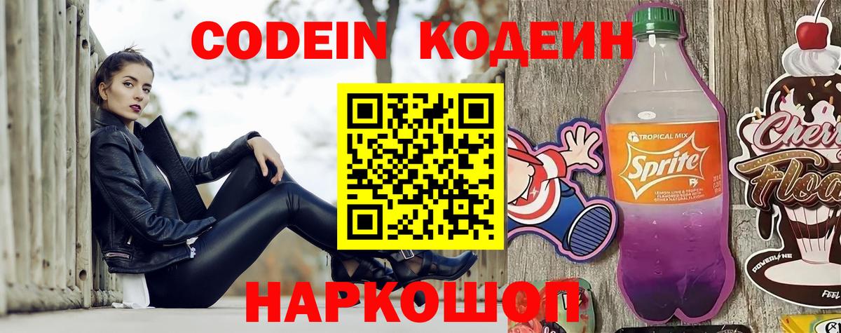 Кодеиновый сироп Lean Purple Drank  Вход с VPN  Ленинск-Кузнецкий  Кодеиновый сироп Lean Purple Drank 